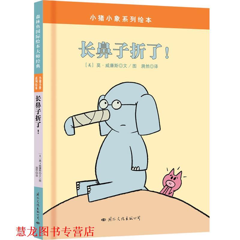 【正版书籍】 小猪小象系列绘本:长鼻子折了 莫·威廉斯 文图 漪然 译 国际文化出版公司