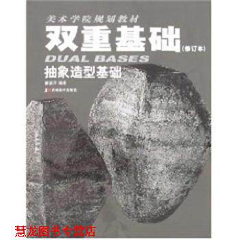 【正版书籍】 美术学院规划教材-双重基础抽象造型基础 霍波洋 吉林美术出版社