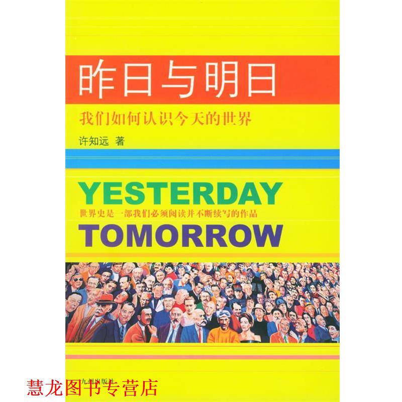 【正版书籍】 昨日与明日:我们如何认识今天的世界 许知远 著 九州出版社