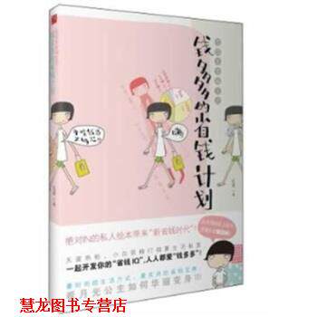 【正版书籍】 钱多多的省钱计划:低成本幸福生活 红茶 上海锦绣文章出版社