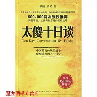 【正版书籍】 太傻十日谈 陶谦,黄果 著 新星出版社