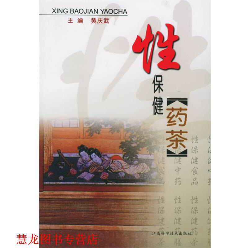【正版书籍】 性保健药茶—性保健丛书 黄庆武 主编 江西科学技术出版社