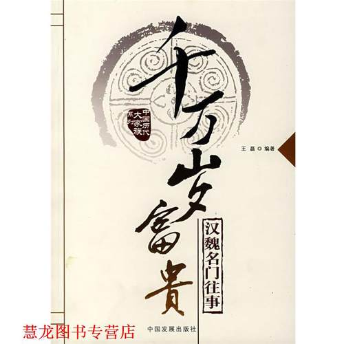 【正版书籍】 千万岁富贵:汉魏名门往事 王磊 编著 中国发展出版社