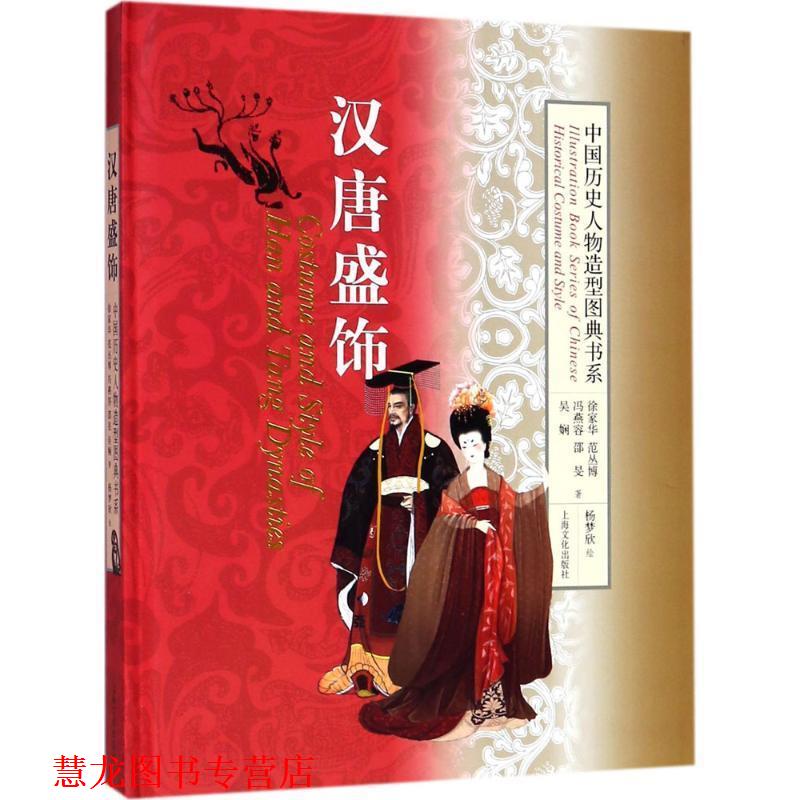 【正版书籍】 中国历史人物造型图典书系:汉唐盛饰 徐家华,范丛博,冯燕容,邵旻,吴娴著,杨梦欣 绘 上海文艺出版社