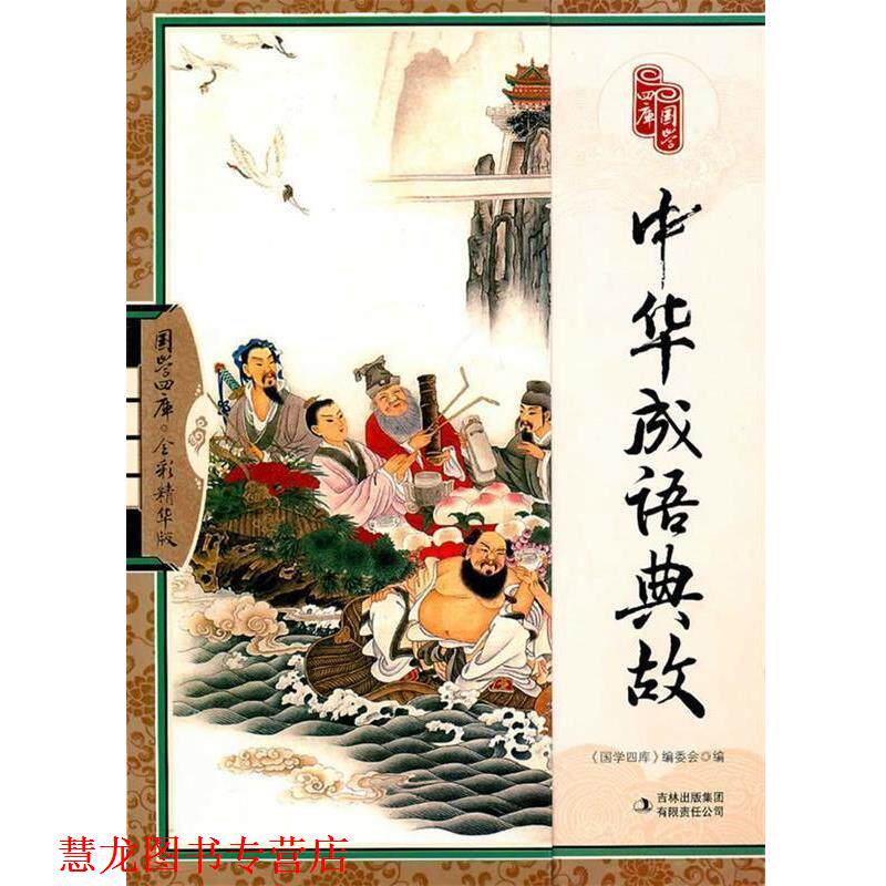 【正版书籍】 中华成语典故 《国学四库》编委会　编 吉林出版集团有限责任公司