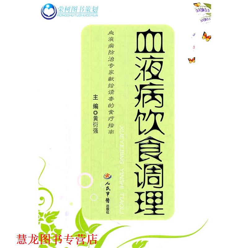 【正版书籍】 血液病饮食调理 黄衍强 主编 人民军医出版社