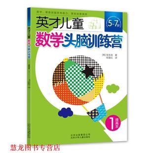 【正版书籍】 英才儿童数学头脑训练营 提高本1 张东洙 著 ,权震红 译 北京少年儿童出版社
