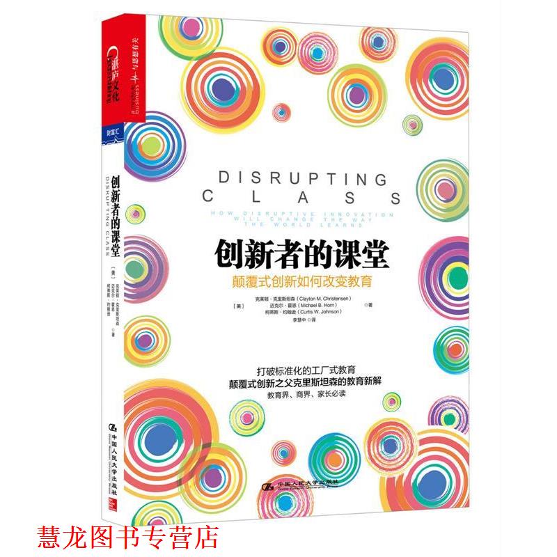 【正版书籍】 创新者的课堂:颠覆式创新如何改变教育 克莱顿·克里斯坦森 (Clayton M. Christensen) 中国人民大学出版社