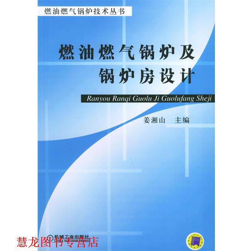【正版书籍】 燃油燃气锅炉及锅炉房设计&mdash;燃油燃气锅炉技术丛书 姜湘山 主编 机械工业出版社