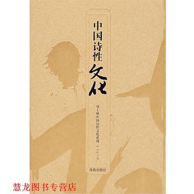 【正版书籍】 中国诗性文化 刘士林 著 海南出版社