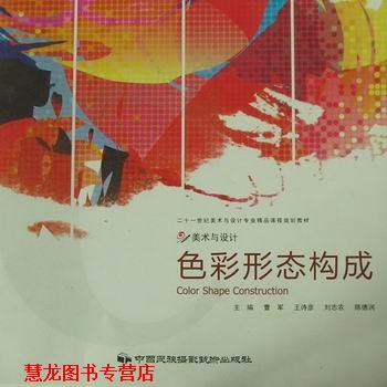 【正版书籍】 色彩形态构成 曹军 主编 中国民族摄影艺术出版社