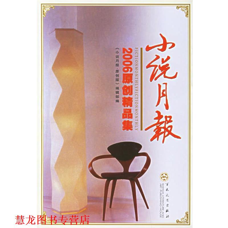 【正版书籍】 小说月报 2006年原创精品集 孙惠芬 等著 百花文艺出版社