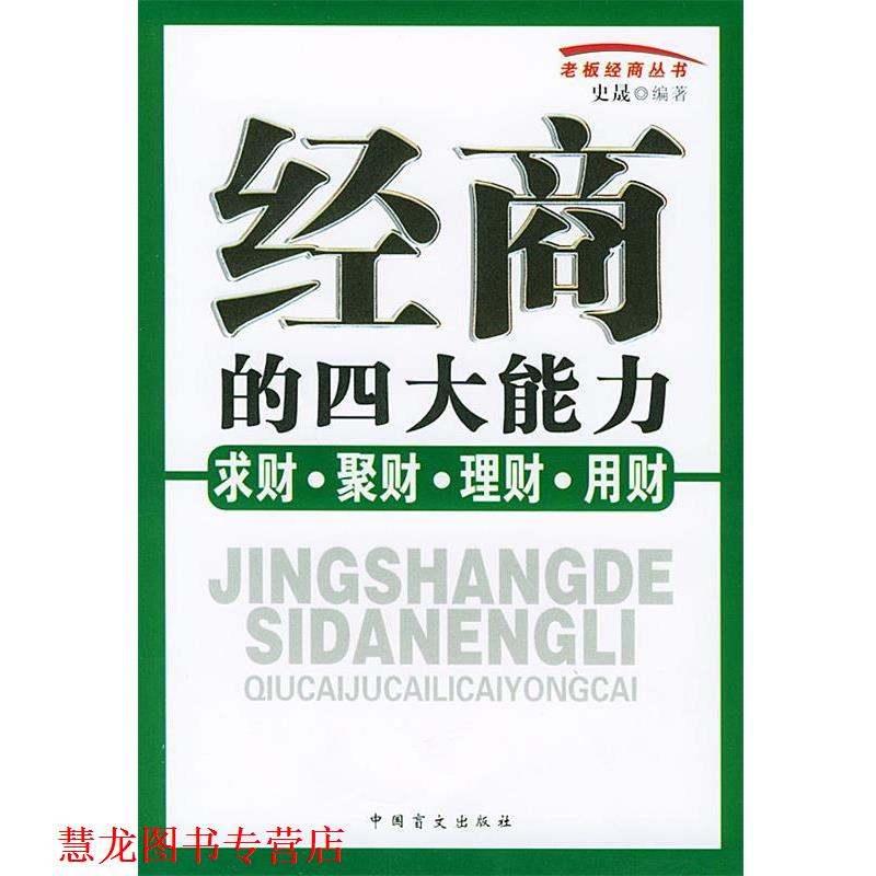 【正版书籍】 经商的能力:求财、聚财、理财、用财——老板经商丛书 史晟 编著 中国盲文出版社