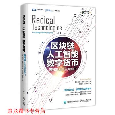 【正版书籍】 区块链 人工智能 数字货币:黑科技让生活更美好？ (美)Adam Greenfield(亚当·格林菲尔德) 电子工业出版社