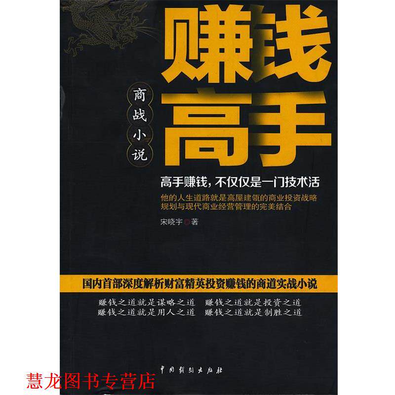 【正版书籍】 赚钱高手 宋晓宇 著 中国戏剧出版社