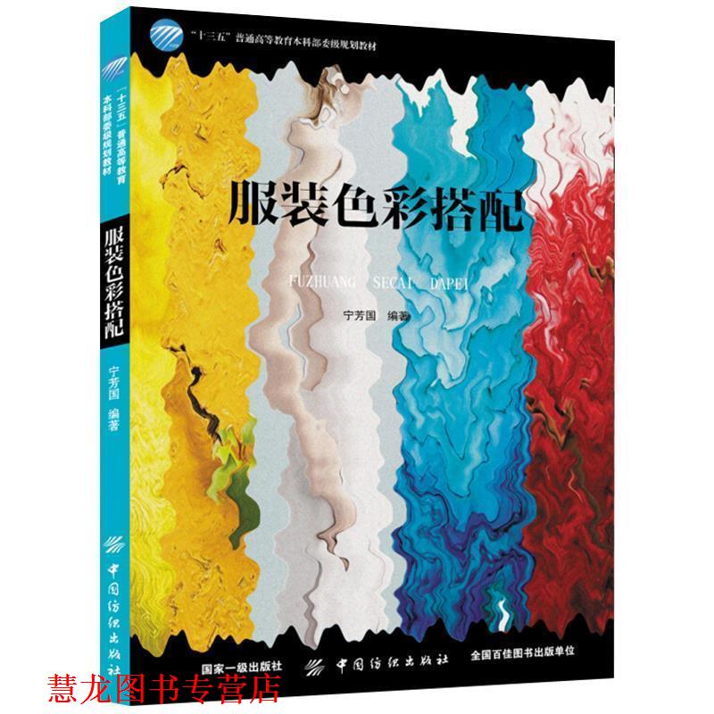 【正版书籍】 服装色彩搭配 宁芳国 著 中国纺织出版社