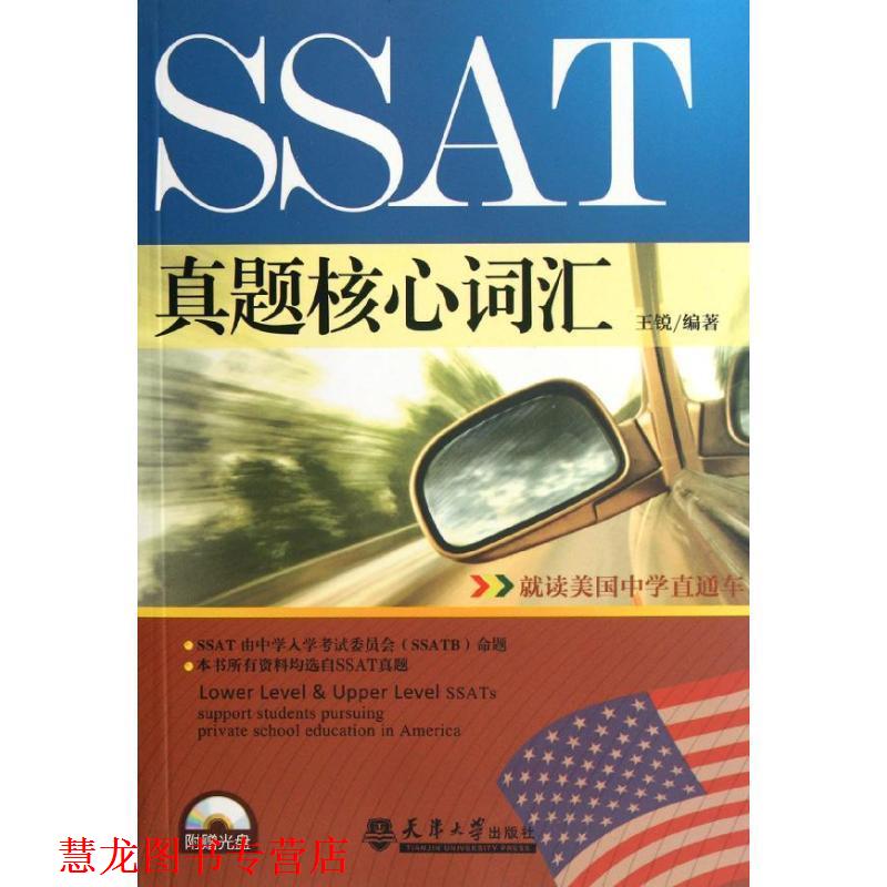 【正版书籍】 SSAT真题核心词汇-含光盘 王锐　编著 天津大学出版社
