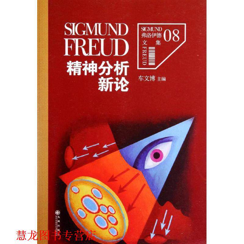 【正版书籍】 精神分析新论 (奥)弗洛伊德 著,车文博 主编 九州出版社