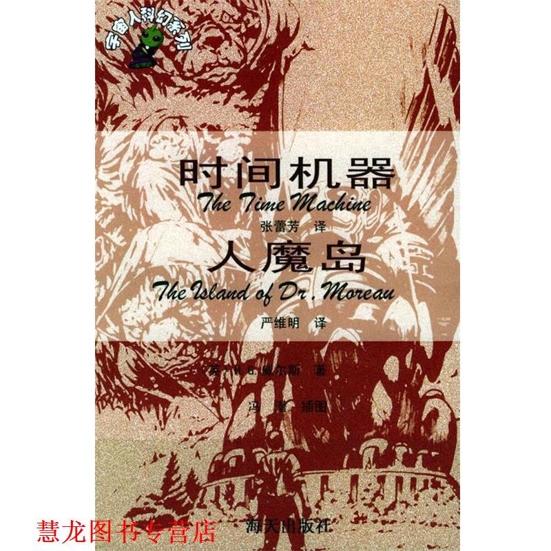 【正版书籍】 时间机器 人魔岛 (英)H.G.威尔斯 著,张蕾芳,严维明 译 海天出版社