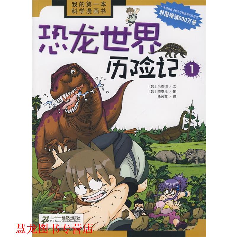 【正版书籍】 我的本科学漫画书 恐龙世界历险记 1 (韩)洪在彻 文,(韩)李泰虎 图,徐若英 译 21世纪出版社