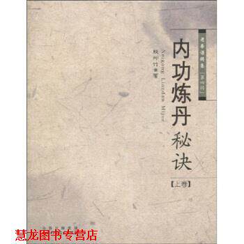 【正版书籍】 内功炼丹秘诀 殷师竹 山西出版集团,山西科学技术出版社