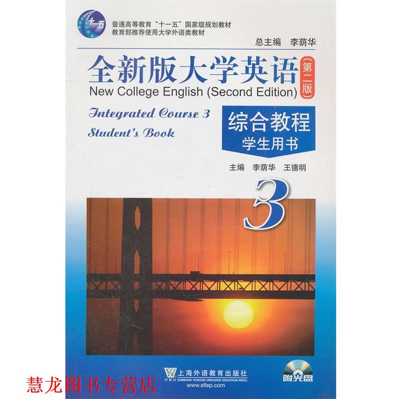 【正版书籍】 全新版大学英语第二版综合教程学生用书 李荫华,王德明 主编 上海外语教育出版社