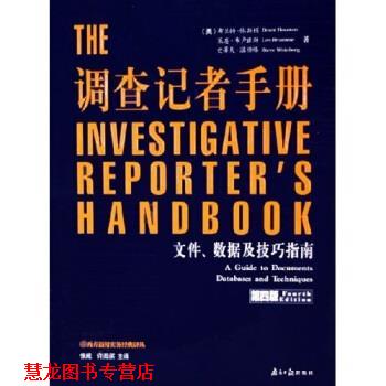【正版书籍】 调查记者手册:文件数据及技巧指南 布兰特·休斯顿,莱恩·布卢兹斯,史蒂夫·温伯格 著,张威,许海滨 编 南方日报出版