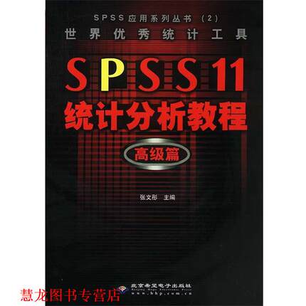 【正版书籍】 世界统计工具 SPSS 11 统计分析教程:篇 张文彤 主编 北京邮电大学出版社有限公司