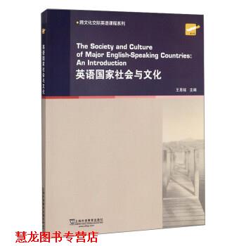 【正版书籍】 英语国家社会与文化 王恩铭 编 上海外语教育出版社