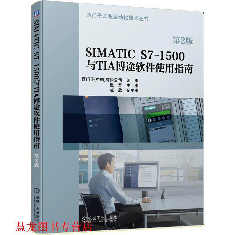 【正版书籍】 SIMATIC S7-1500与TIA博途软件使用指南 崔坚,赵欣 机械工业出版社