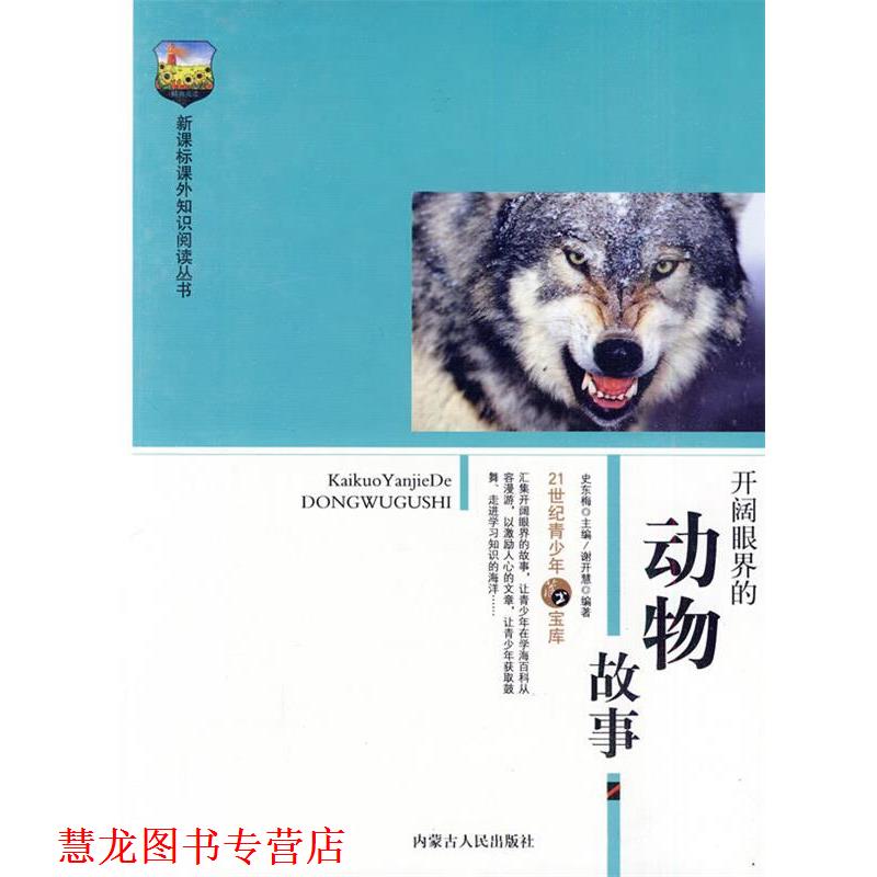 【正版书籍】 开阔眼界的动物故事 谢开慧　编著 内蒙古人民出版社