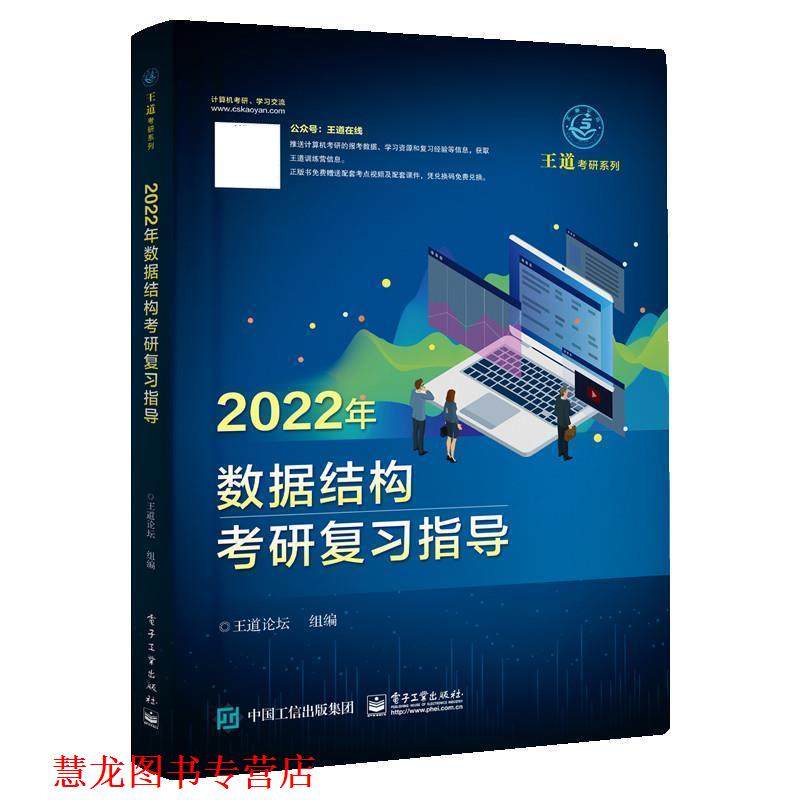 【正版书籍】 2022年数据结构考研复习指导 王道论坛 电子工业出版社