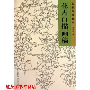 【正版书籍】 名家白描教学:花卉白描画稿 苏百钧 著 湖北美术出版社