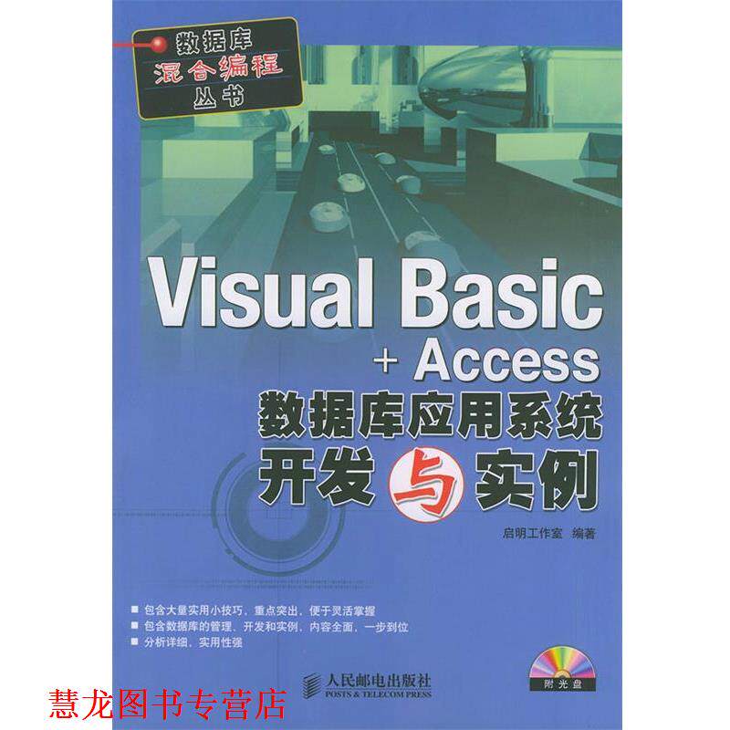 【正版书籍】 Visual Basic+Access数据库应用系统开发与实例 启明工作室 编著 人民邮电出版社