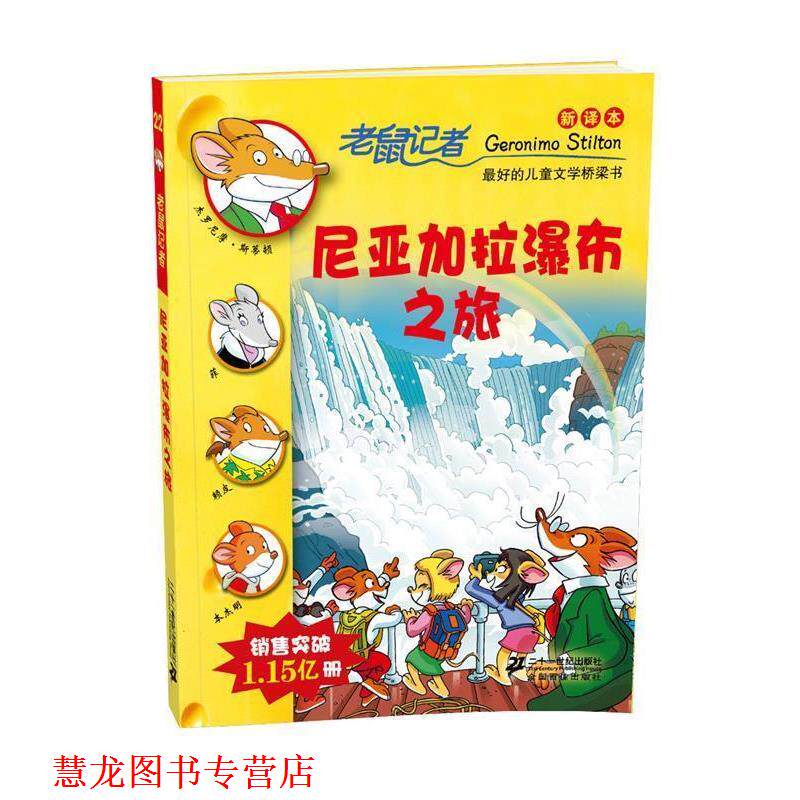 【正版书籍】 22.尼亚加拉瀑布之旅 老鼠记者新译本 (意）斯蒂顿　著,王建　全译 21世纪出版社图片