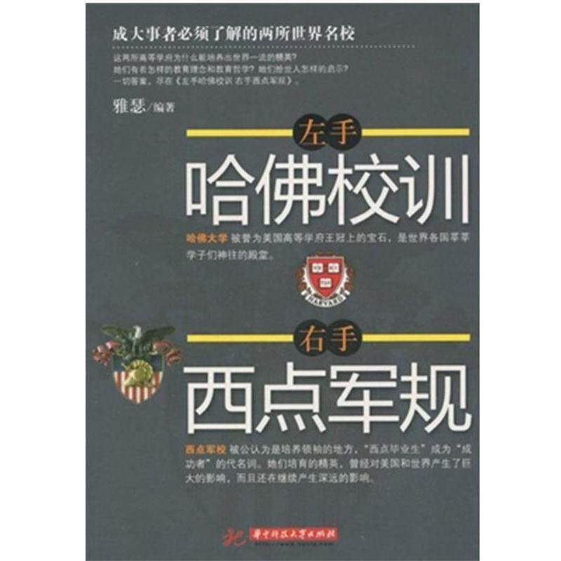 【正版书籍】 左手哈佛校训,右手西点军规 雅瑟 华中科技大学出版社
