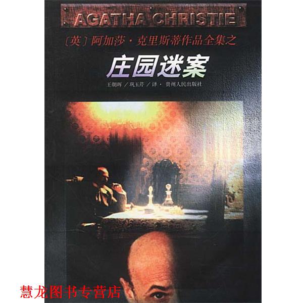 【正版书籍】 庄园迷案 [英]阿加莎·克里斯蒂原作,王朝辉,巩玉芹 贵州人民出版社