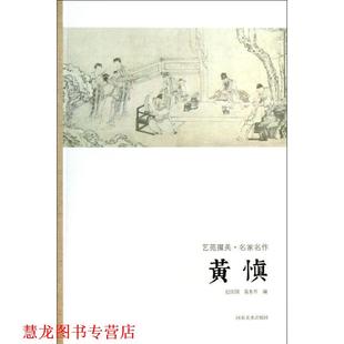 艺苑掇英 名家名作 河南美术出版 正版 社 等编著 书籍 迟庆国 黄慎