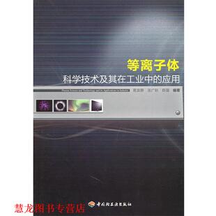 【正版书籍】 等离子体科学技术及其在工业中的应用 葛袁静,张广秋,陈强　编著 中国轻工业出版社