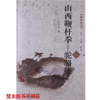 【正版书籍】 山西鞭杆拳-骆驼鞭 苗树林 山西科学技术出版社