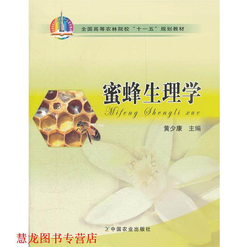 【正版书籍】 蜜蜂生理学 黄少康 主编 中国农业出版社