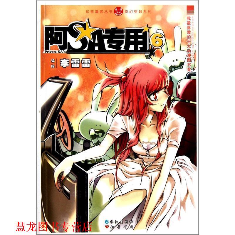 【正版书籍】 知音漫客丛书·奇幻穿越系列:阿SA专用 李雷雷 编 长江出版社