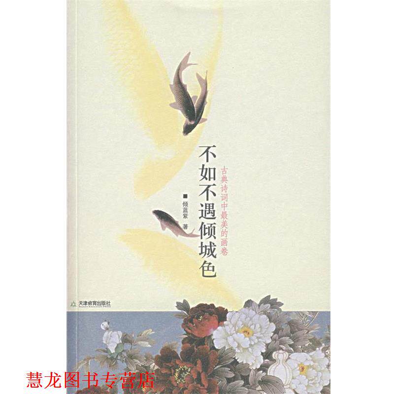 【正版书籍】 不如不遇倾城色 倾蓝紫 著 天津教育出版社