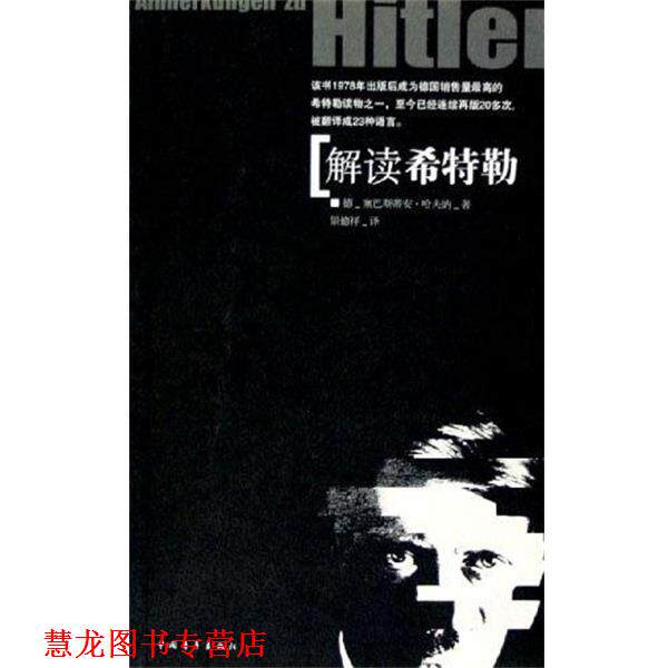 【正版书籍】 解读希特勒 德-塞巴斯蒂安 中国青年出版社