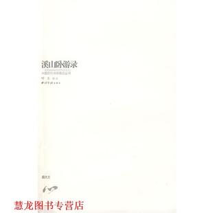 溪山卧游录 书籍 清 盛大士 社有限公司 西泠印社出版 正版