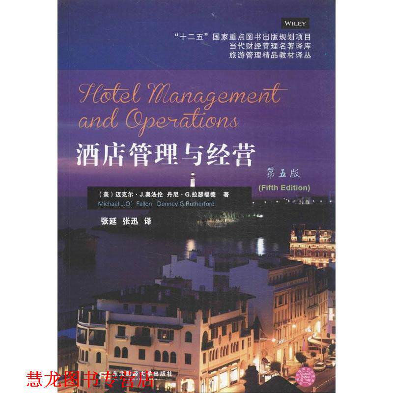 【正版书籍】 酒店管理与经营 (美)奥,(美)拉瑟福德 著,张延,张迅 译 东北财经大学出版社有限责任公司