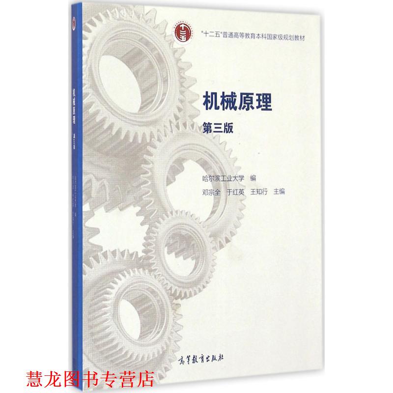 【正版书籍】 机械原理 邓宗全,于红英,王知行　主编 高等教育出版社