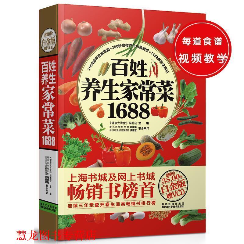 【正版书籍】 百姓养生家常菜1688 《健康大讲堂》编委会　主编 黑龙江科学技术出版社