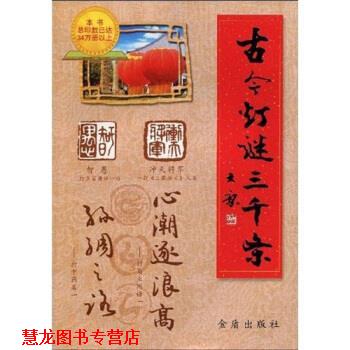 【正版书籍】 古今灯谜三千条 崔慧明,何楠 著 总后金盾出版社