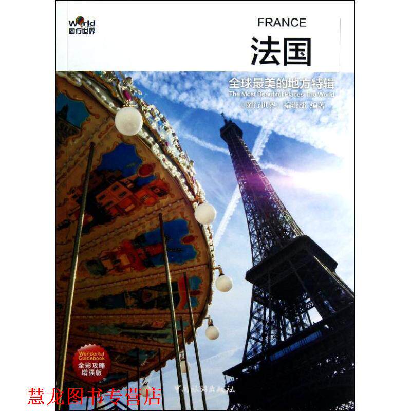 【正版书籍】 的地方特辑 《图行世界》编辑部　编著 中国旅游出版社